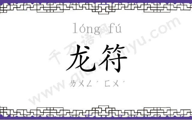 龙符