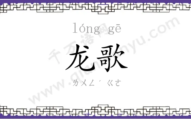 龙歌