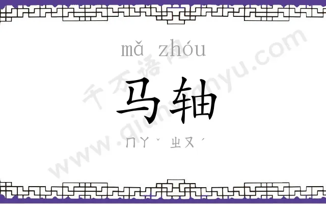 马轴