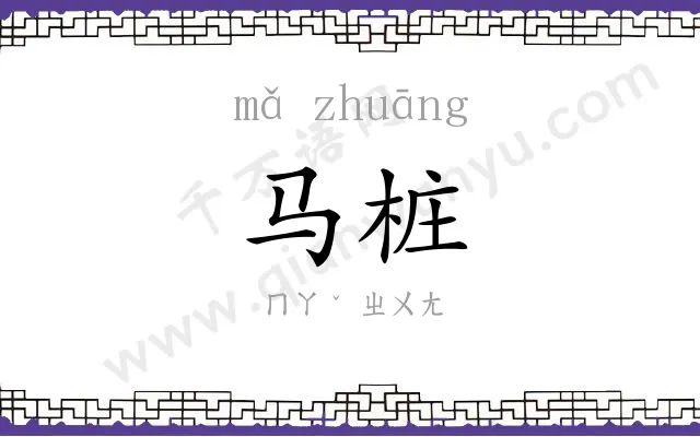 马桩