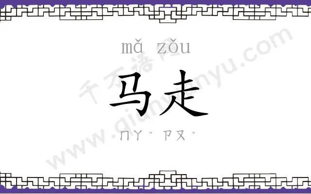 马走