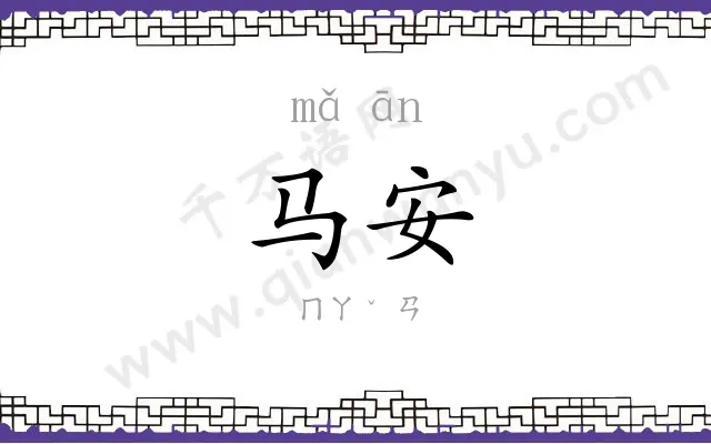 马安