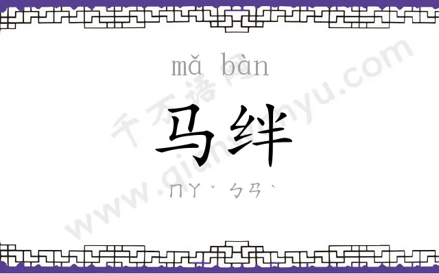 马绊