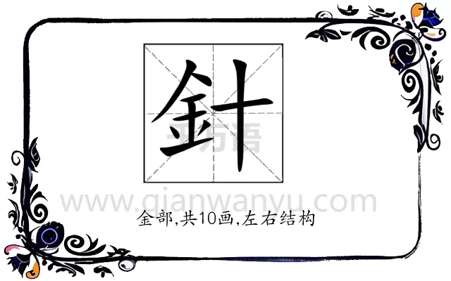 針