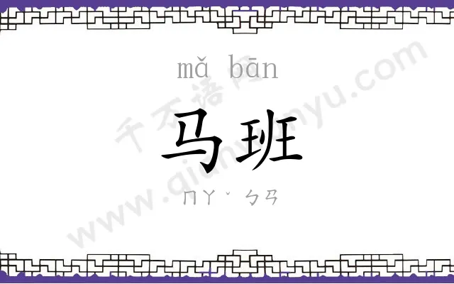 马班