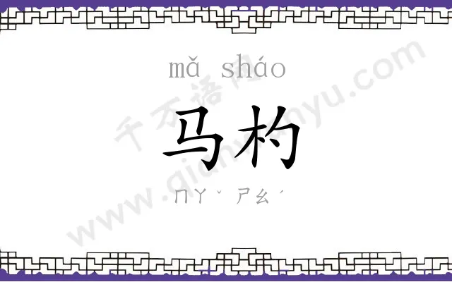 马杓