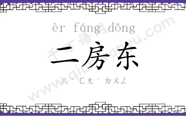 二房东