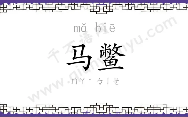 马鳖