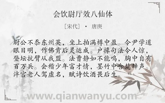 《会饮尉厅效八仙体》作者是宋代的唐庚.诗词全文约共96字.