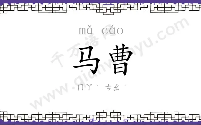 马曹