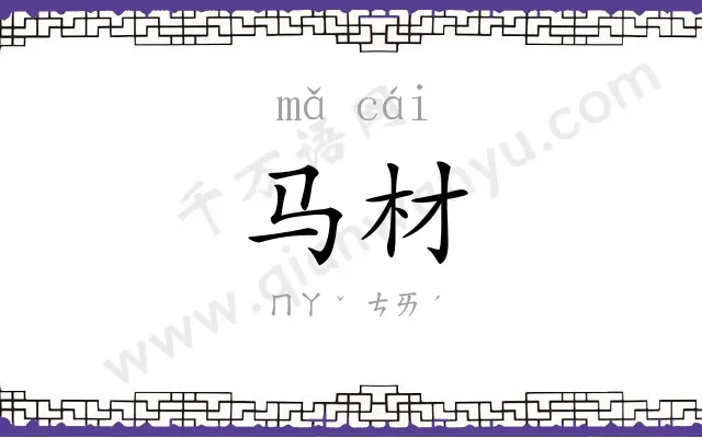 马材