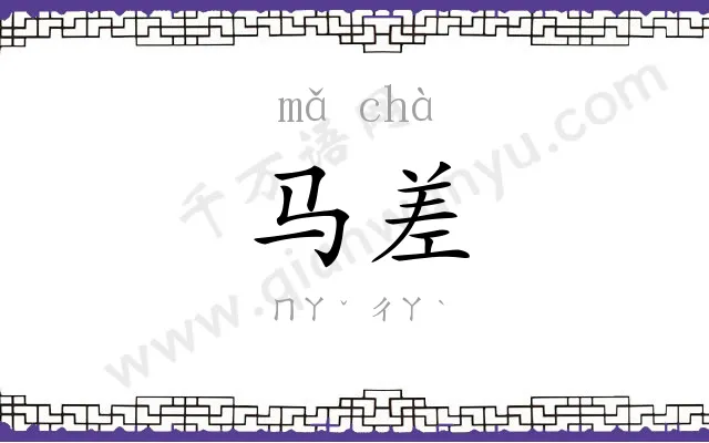 马差