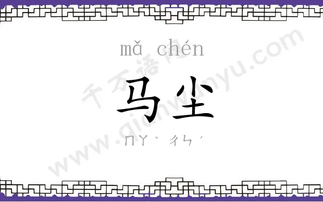 马尘