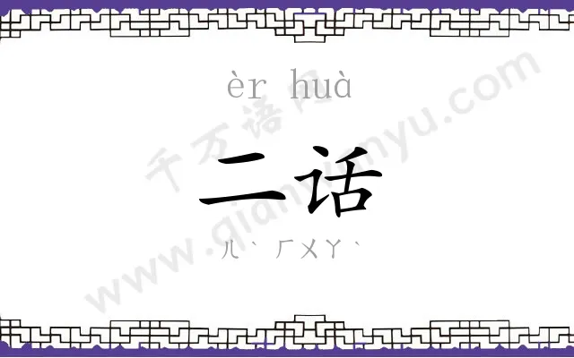 二话