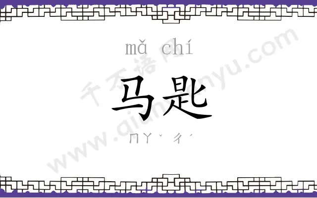 马匙