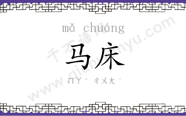 马床