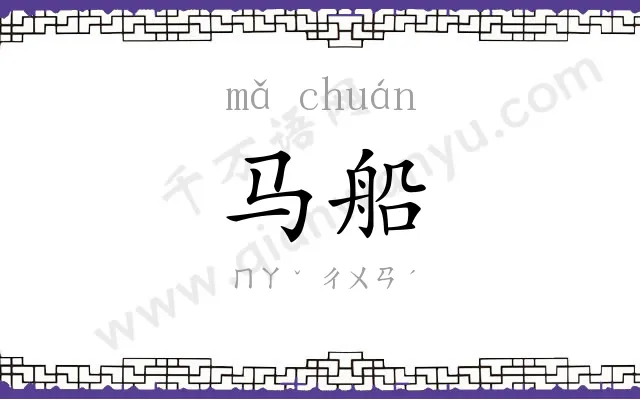 马船