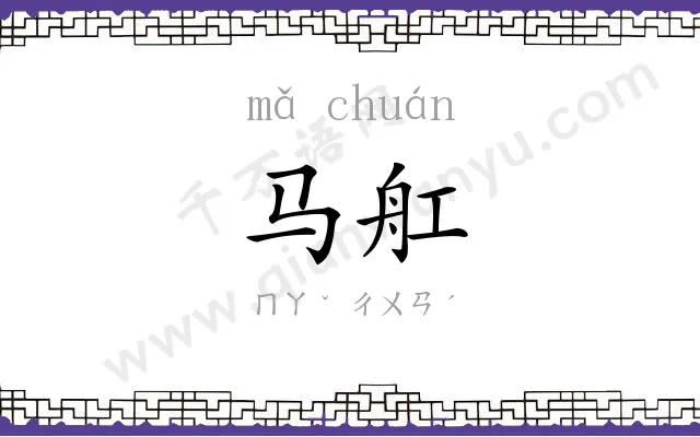 马舡