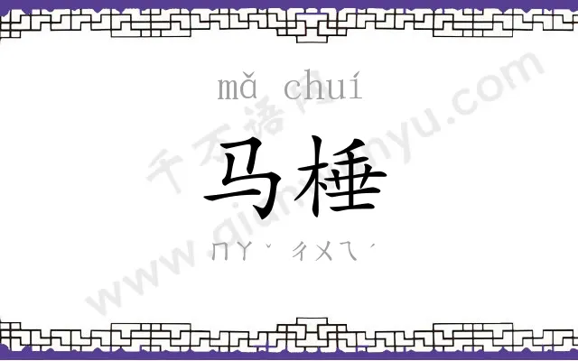 马棰