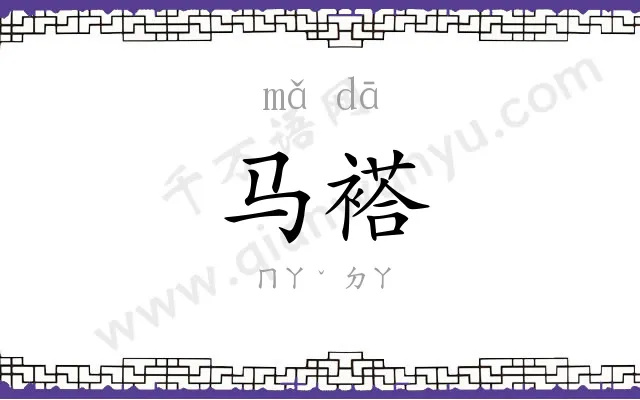 马褡