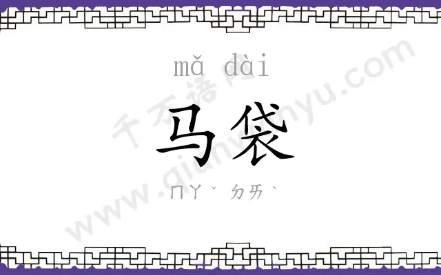 马袋