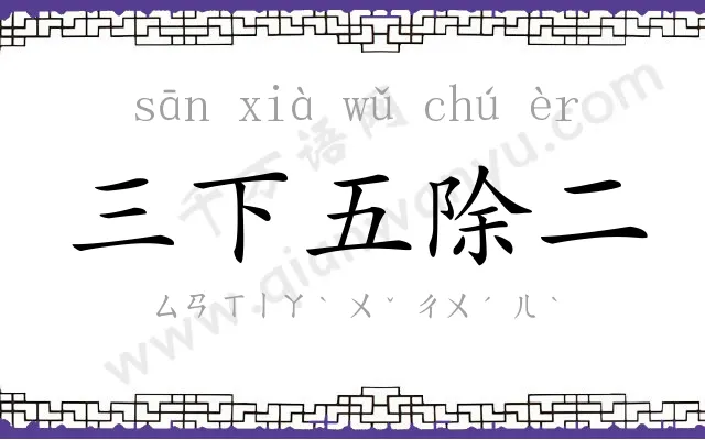三下五除二