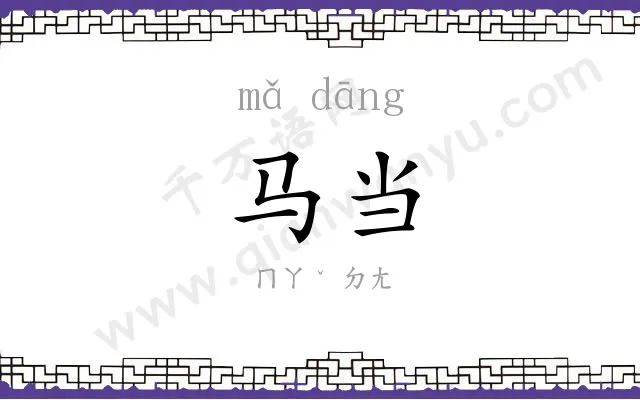 马当