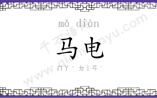 马电