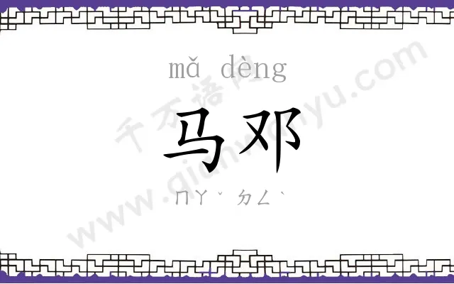马邓