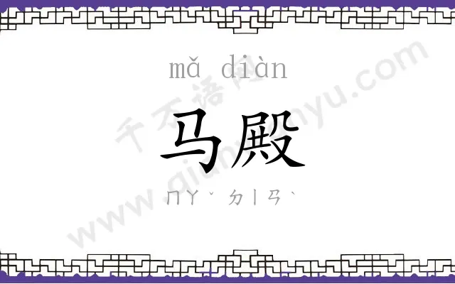 马殿