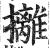 攡(明·印刷字体·洪武正韵)