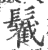 䰏(宋·印刷字体·广韵)