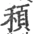 䅡(宋·印刷字体·广韵)