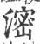 滵(宋·印刷字体·广韵)