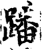 蹯(宋·印刷字体·增韵)