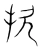 扻(宋·传抄·集篆古文韵海)