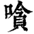 嗿(清·印刷字体·康熙字典)