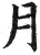 月(明·印刷字体·洪武正韵)