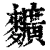 𪍿(清·印刷字体·康熙字典)