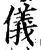 仪(宋·印刷字体·增韵)