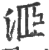 洍(宋·印刷字体·广韵)