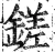 鎈(明·印刷字体·洪武正韵)