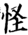 怪(宋·印刷字体·增韵)