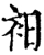 衵(宋·印刷字体·增韵)