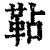 䩞(清·印刷字体·康熙字典)