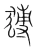 猼(宋·传抄·集篆古文韵海)