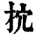 抭(清·印刷字体·康熙字典)
