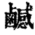 𪊄(清·印刷字体·康熙字典)