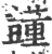 𧄓(宋·印刷字体·广韵)