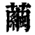 繭(清·印刷字体·康熙字典)